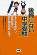 後悔しない中学受験 最新版―子どもを伸ばし、成功に導く、賢い親の選択とは?