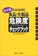 改訂版 食品・化粧品危険度チェックブック