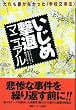 いじめ撃退マニュアル―だれも書かなかった「学校交渉法」