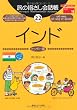 旅の指さし会話帳〈22〉インド(ヒンディー語) (ここ以外のどこかへ!)