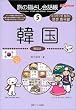 旅の指さし会話帳〈5〉韓国 (ここ以外のどこかへ!)