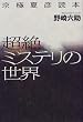 京極夏彦読本超絶ミステリの世界
