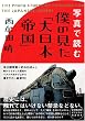 写真で読む 僕の見た「大日本帝国」