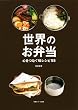 世界のお弁当―心をつなぐ味レシピ55