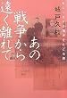 あの戦争から遠く離れて―私につながる歴史をたどる旅