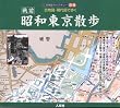 古地図・現代図で歩く 昭和東京散歩 (古地図ライブラリー (別冊))