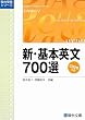新・基本英文700選 (駿台受験シリーズ)