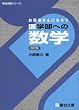 お医者さんになろう医学部への数学 (駿台受験シリーズ)