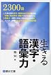 生きる漢字・語彙力