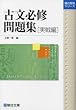 古文必修問題集 (実戦編) (駿台受験シリーズ)