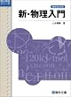 新・物理入門 (駿台受験シリーズ)