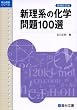 新理系の化学問題100選 (駿台受験シリーズ)