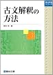 古文解釈の方法