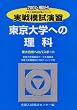 実戦模試演習東京大学への理科 2007年版―東大合格へのパスポート 物理、化学、生物 (大学入試完全対策シリーズ)