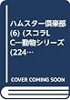 ハムスター倶楽部 (6) (スコラLC―動物シリーズ (224))