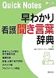 早わかり看護聞き言葉辞典 (Quick notes)