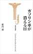 ガソリン車が消える日 (宝島社新書)