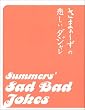 さまぁ～ずの悲しいダジャレ