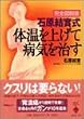 石原結實式体温を上げて病気を治す―完全図説版