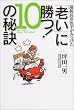 最新長寿医学がみつけた「老い」に勝つ!10の秘訣