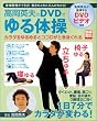 高岡英夫のDVDでゆる体操 (別冊宝島 (1051))
