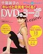 TJムック「千葉麗子のキレイと元気をつくる! DVD de ヨーガLesson」〈DVD〉