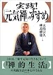 実践!「元気禅」のすすめ」