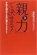 「親力」で決まる ! 子供を伸ばすために親にできること