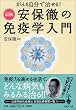 宝島社文庫「がんも自分で治せる! 図解 安保徹の免疫学入門」 (宝島社文庫)