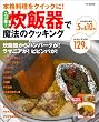 TJムック「本格料理をクイックに!スゴ技!炊飯器で魔法のクッキング」 (TJ mook)
