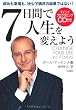 7日間で人生を変えよう(CD付き）