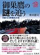 御巣鷹の謎を追う -日航123便事故20年-<DVD>