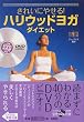 きれいにやせる! ハリウッドヨガダイエット (宝島社文庫)