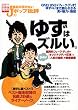 音楽誌が書かないJポップ批評 39~ゆずはズルい。 (別冊宝島)