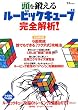 頭を鍛える ルービックキューブ 完全解析! (TJムック)