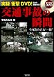 実録 衝撃DVD!交通事故の瞬間―生死をわける“一瞬”