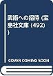 武術への招待 (宝島社文庫 (492))