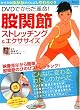 DVDでからだ革命!股関節ストレッチング&エクササイズ (TJ MOOK)