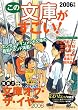 この文庫がすごい!〈2006年版〉