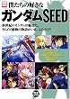 僕たちの好きなガンダムSEED (別冊宝島)
