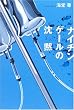 ナイチンゲールの沈黙