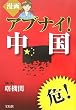 漫画 アブナイ!中国