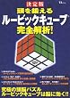 頭を鍛えるルービックキューブ完全解析! 決定版 (TJ MOOK)