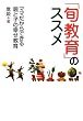 「旬教育」のススメ　ママだからできる親と子の幸せ教育