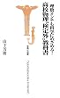 理数オンチも科学にめざめる!高校物理“検定外”教科書 (宝島社新書 242)