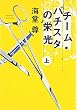 チーム・バチスタの栄光(上) 「このミス」大賞シリーズ (宝島社文庫 599) (宝島社文庫 599)
