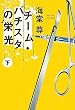 チーム・バチスタの栄光(下) 「このミス」大賞シリーズ (宝島社文庫 600) (宝島社文庫 (600))