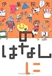 のはなしに