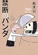 禁断のパンダ