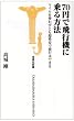 70円で飛行機に乗る方法 マイルを使わずとも超格安で旅行はできる [宝島社新書] (宝島社新書)